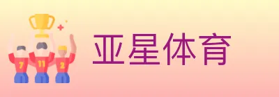 亚星体育 logo